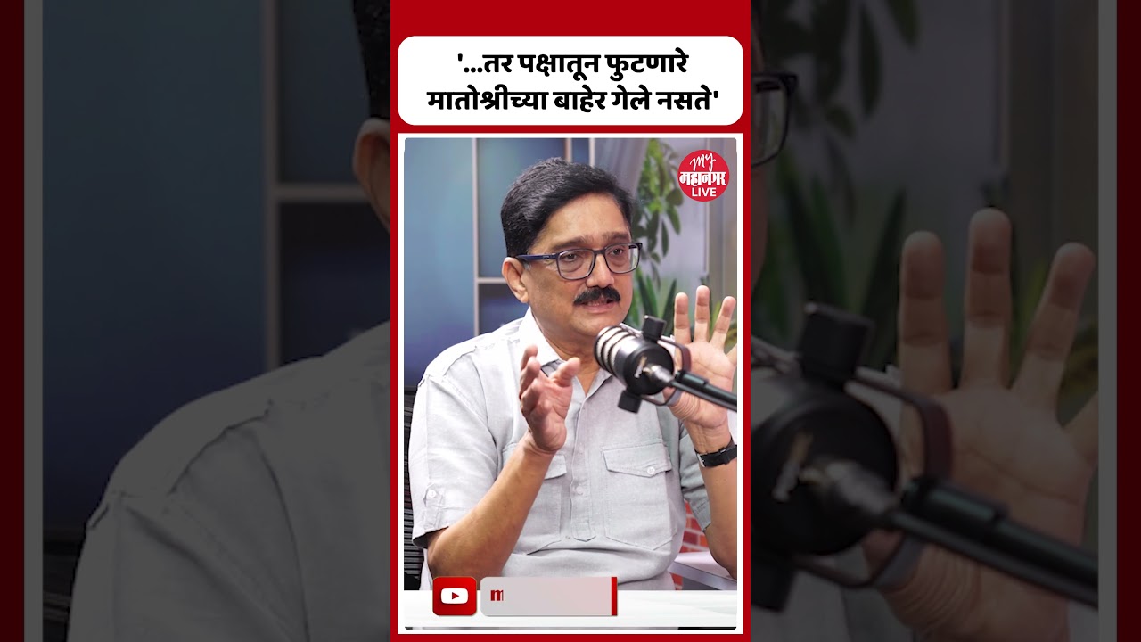 '...तर पक्षातून फुटणारे मातोश्रीच्या बाहेर गेले नसते' | Dnyanesh Maharao | Balasaheb Thackeray