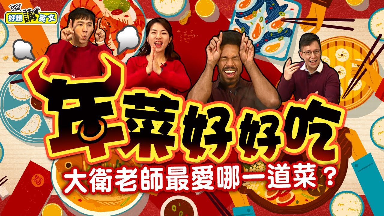 【好想講英文】今晚就用年菜填飽你的胃，旅居台灣的老外挑戰傳統年菜！對醫護人員、除夕留守的大家，致上滿滿感謝