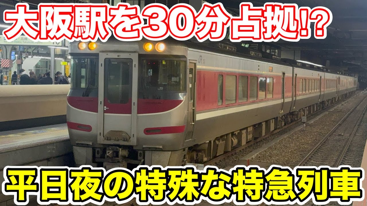 【ラッシュ時の大阪駅を占拠⁉︎】平日限定の特殊な特急列車に乗ってみた