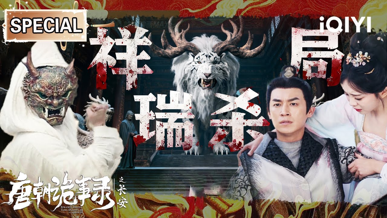 【唐朝诡事录之长安|特辑】祥瑞现世变杀局💥无头男尸接连毙命！神庙竟成血腥修罗场🔥姑侄权斗下卢凌风苏无名如何破局？| StrangeTalesofTangDynasty Ⅲ | iQIYI悬疑社