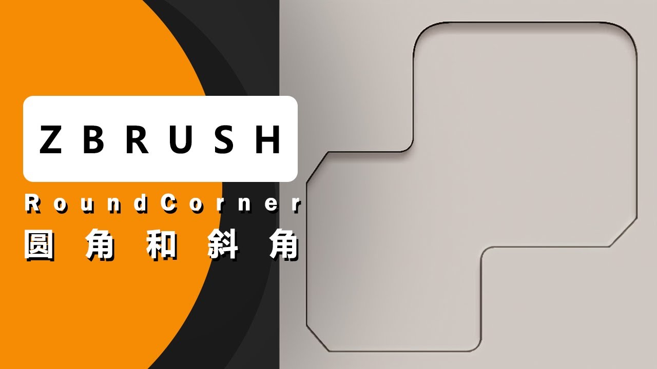 ZBrush 硬表面必备：Dynamesh圆角斜角高效制作技巧