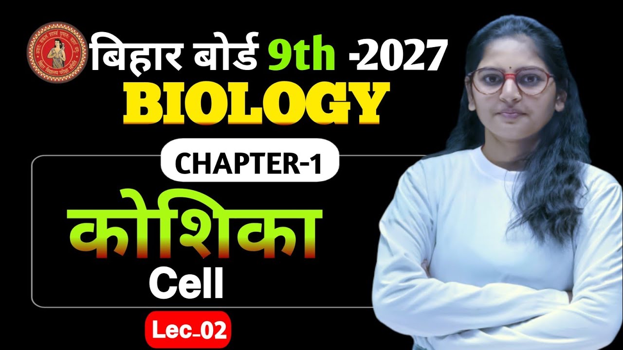 9th Biology || CH-01 Koshika (L - 02) I Bihar Board I Cell by Suprita Ma'am