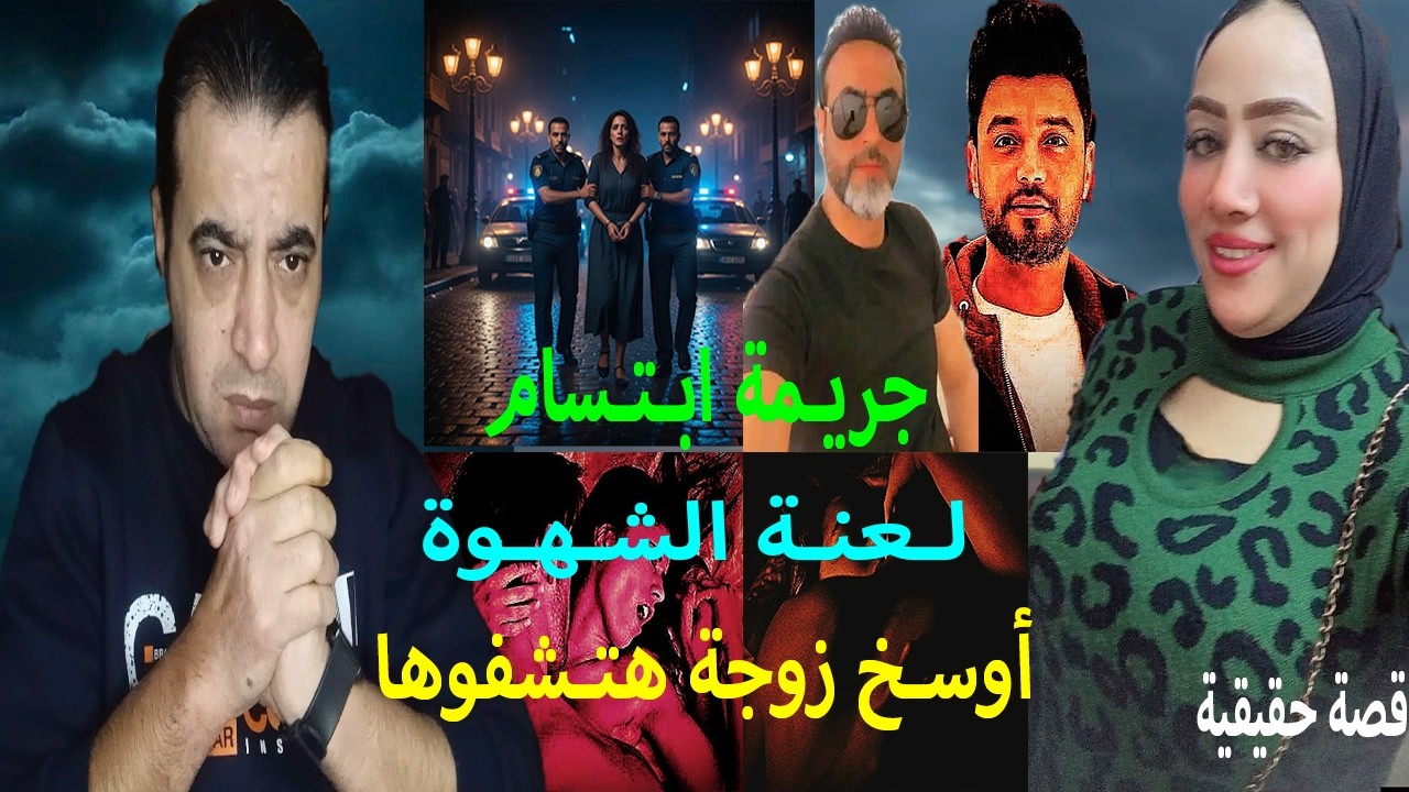جريمه ابتسام // لعنة الشهوة !! مارسة الزنا مع جارها😮وعمل كل حاجه على سرير زوجها !! بحثا عن النشوة🤨