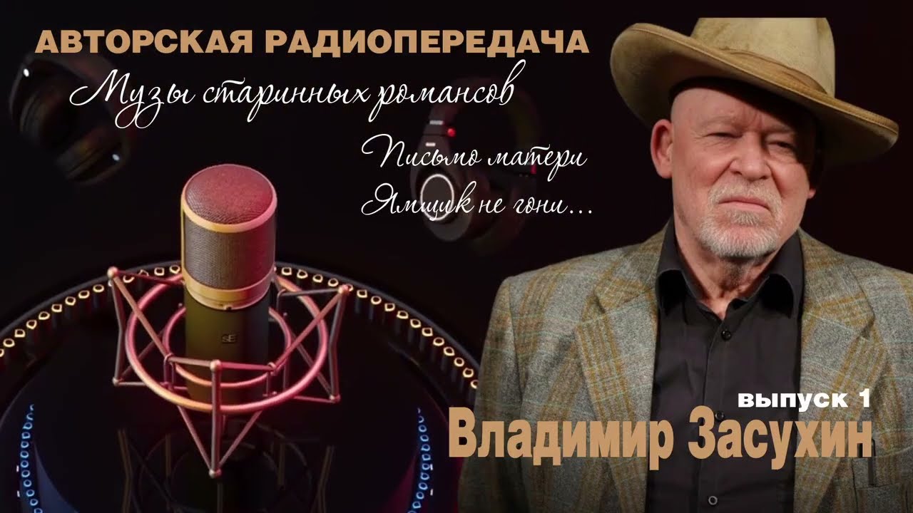 Владимир Засухин - Авторская радиопередача / Выпуск 1 / Музы старинных романсов