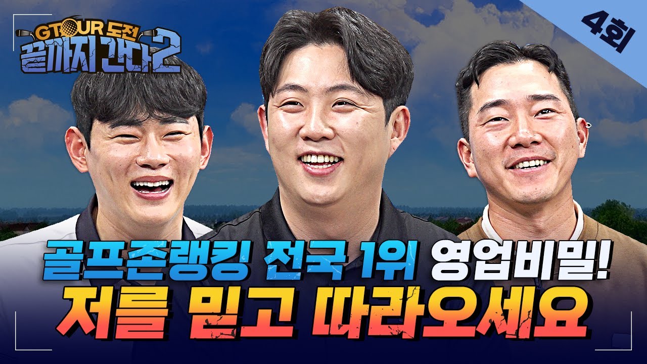 준우승코스에서 👑골프존전국1등👑 이용희프로가 풀어주는 GTOUR비법! [GTOUR도전 끝까지간다2 4회]