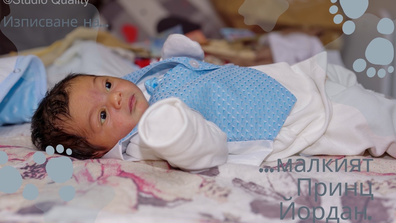 Изписване на малкият Принц Йордан.