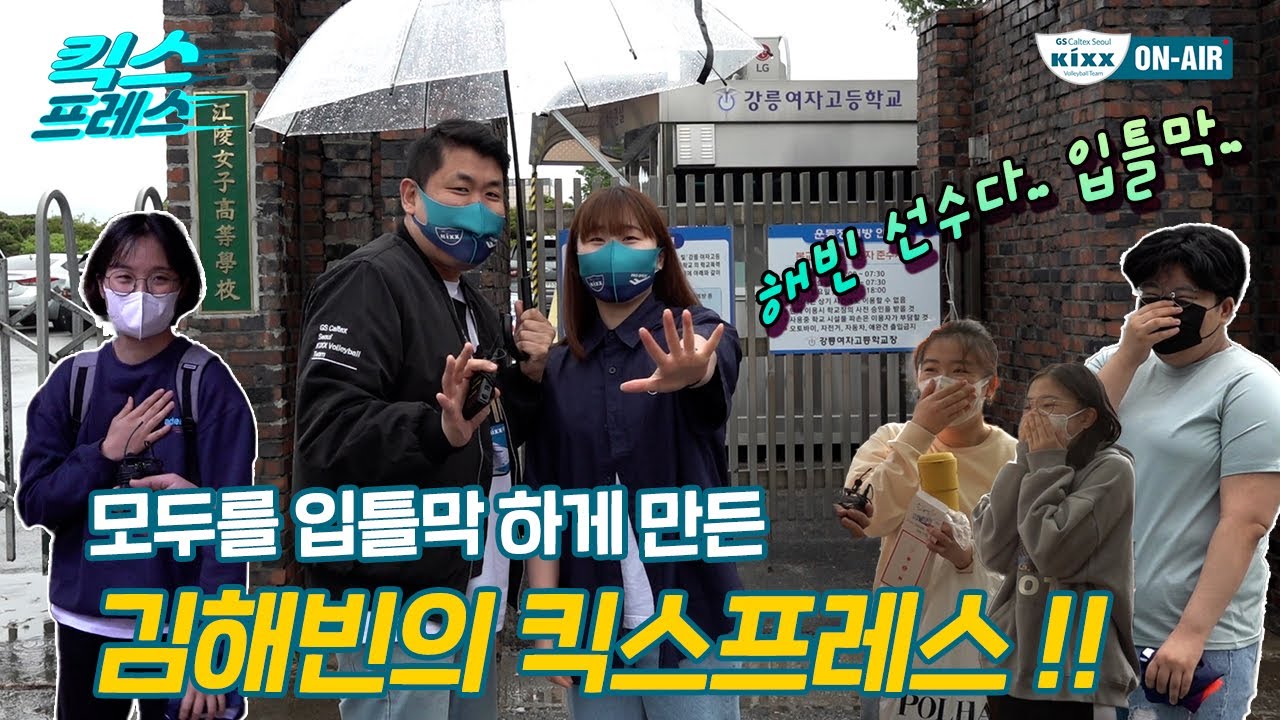 [킥스온에어]  춘천에서 서울까지 팬 모두를 사로잡은 김해빈💚ㅣ킥스프레스📦ㅣ4화