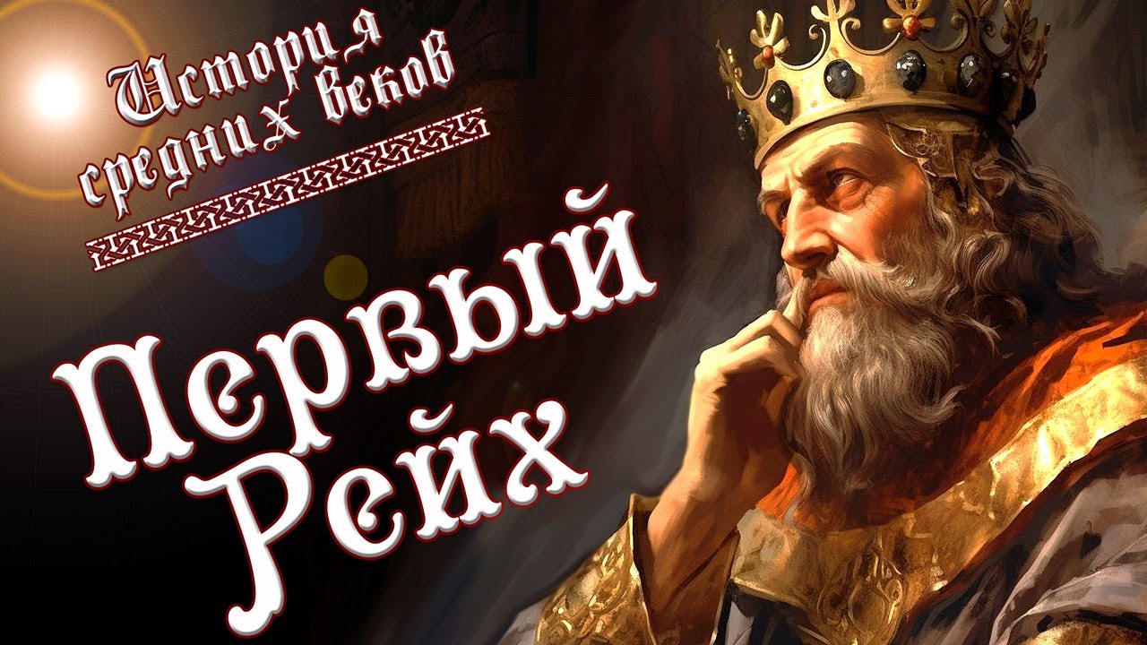 ПЕРВЫЙ РЕЙХ: Битва за власть! Оттон I, Барбаросса и путь в Каноссу⚔️СРИ