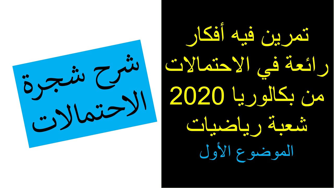 تمرين في شجرة الاحتمالات من بكالوريا 2020 شعبة رياضيات | يحتوي على أفكار قيمة