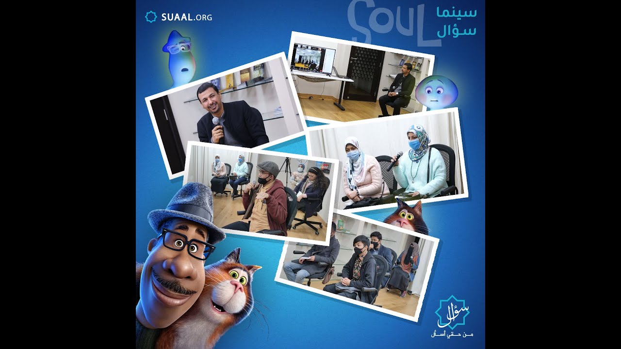 مناقشة فيلم soul