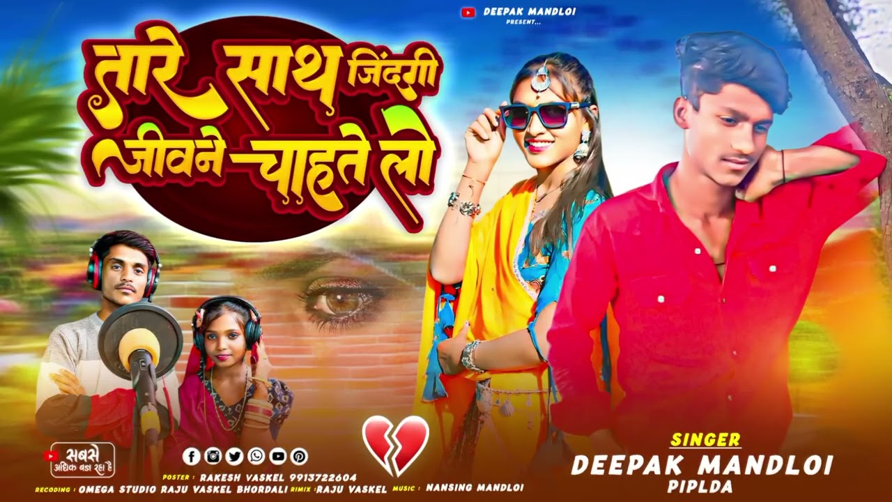 तारे साथ जिंदगी 💔😭जीने चाहते लोSinger #Dharmen Mehda# Deepak Mandloi 💔💔