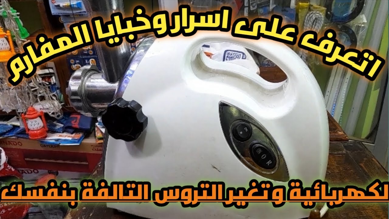 صيانة واصلاح مفرمة لحمة بالكهرباء شركة نوفيال ،تصليح مفرمه لحمة بطريقة سهلة وبسيطة وبحتراف وبنفسك ،