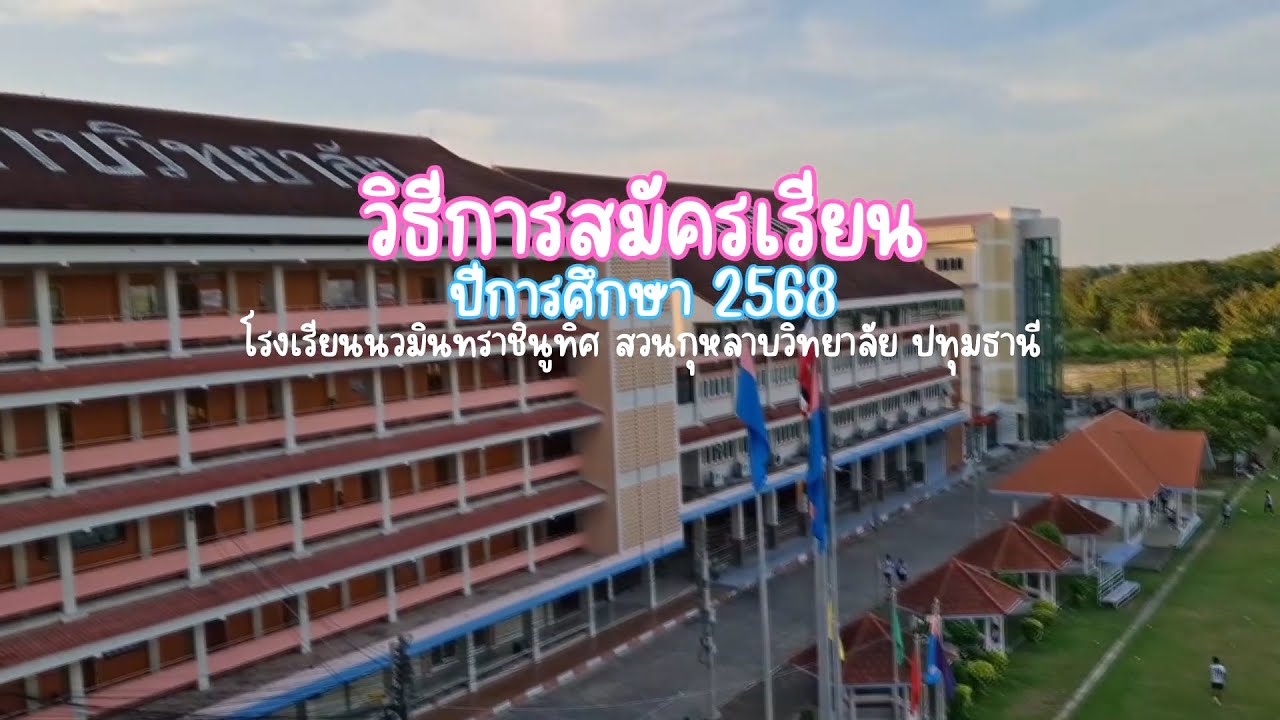 วิธีการรับสมัครนักเรียนปีการศึกษา 2568 #เรียนดีมีความสุข