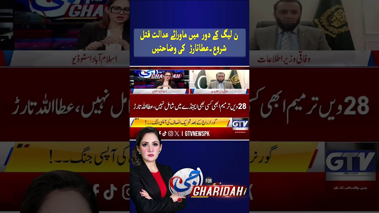 Extrajudicial K*ll*ngs Under PML-N Government? Atta Tarar Responds #Shorts #GTVNews