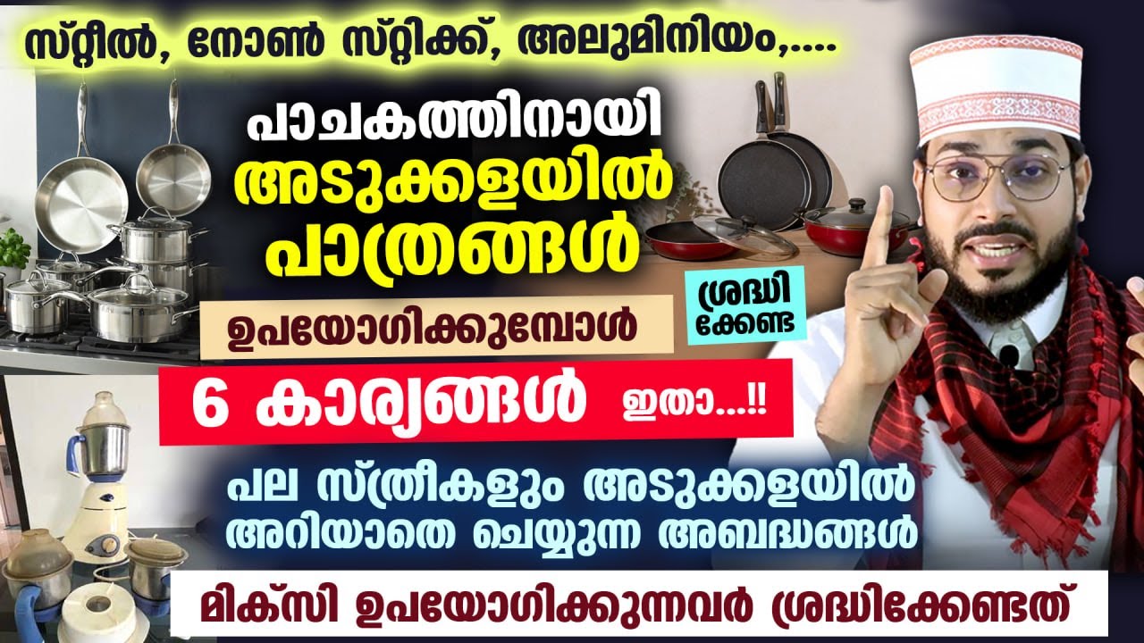 അടുക്കളയിൽ പാത്രങ്ങൾ ഉപയോഗിക്കുമ്പോൾ ശ്രദ്ധിക്കേണ്ട 6 കാര്യങ്ങൾ ഇതാ...!! ഈ സൂറത്ത് ഓതൂ.. Kitchen Dua