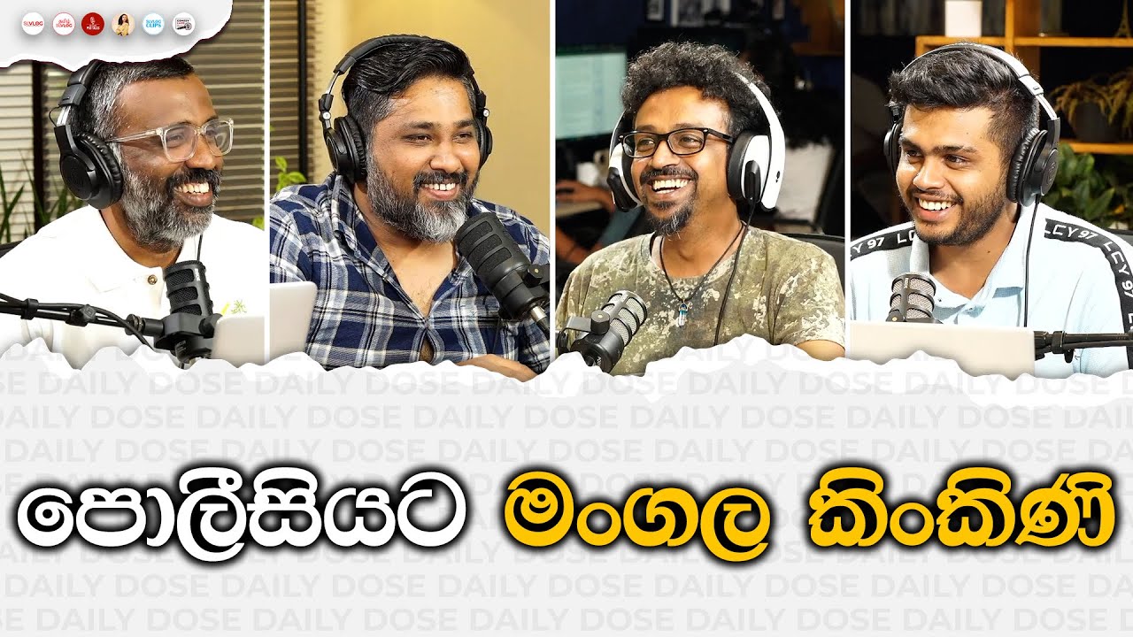 පොලීසියට මංගල කිංකිණි