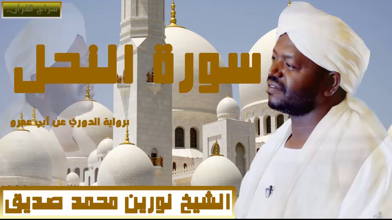 الشيخ نورين محمد صديق سورة النحل برواية الدوري