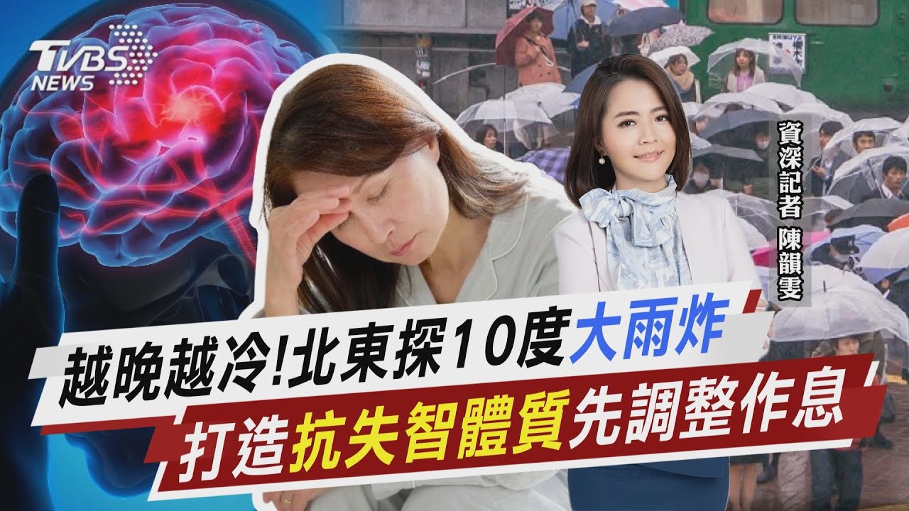 越晚越冷! 北東探10度「大雨炸」 打造「抗失智體質」先調整作息【TVBS說新聞】20260127@TVBSNEWS02