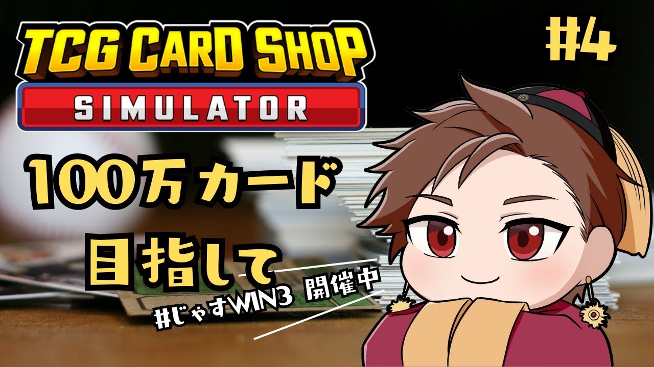 【TCG Card Shop Simulator】④21時まで、事実上の雑談配信