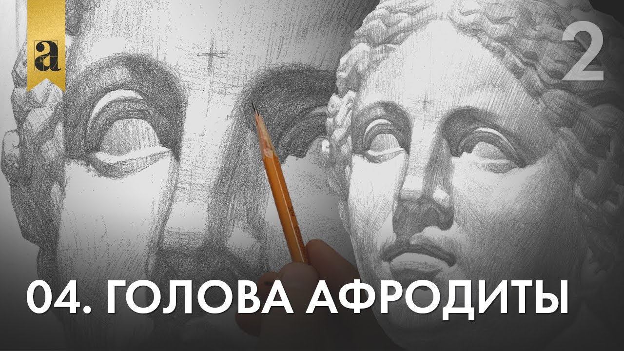 04. Голова Афродиты. Часть 2 | Андрей Иванович Томский