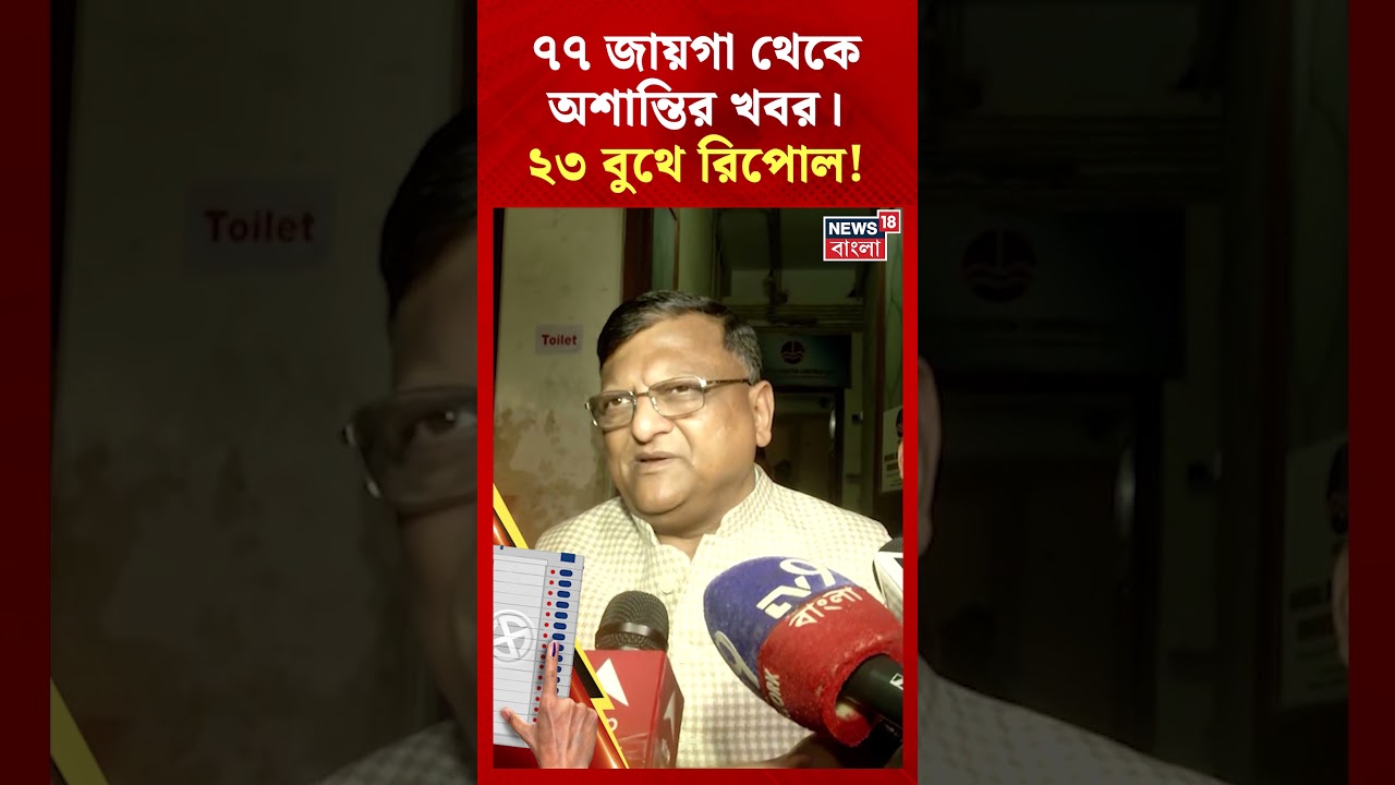 West Bengal এর ২৩ বুথে Repoll! ৭৭ জায়গা থেকে অশান্তির খবর #shorts