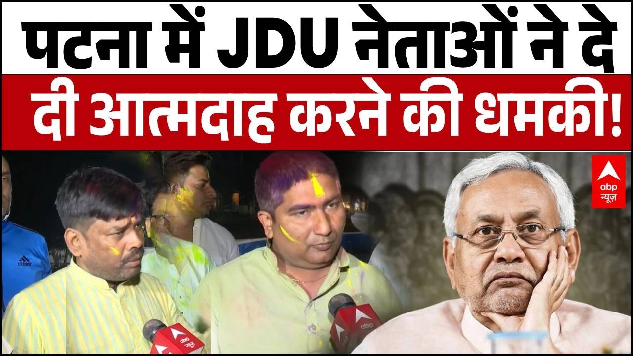 Nitish Kumar Rajya Sabha News: 'हमारी होली खराब कर दी!' नीतीश के इस्तीफे की खबर से सड़कों पर समर्थक