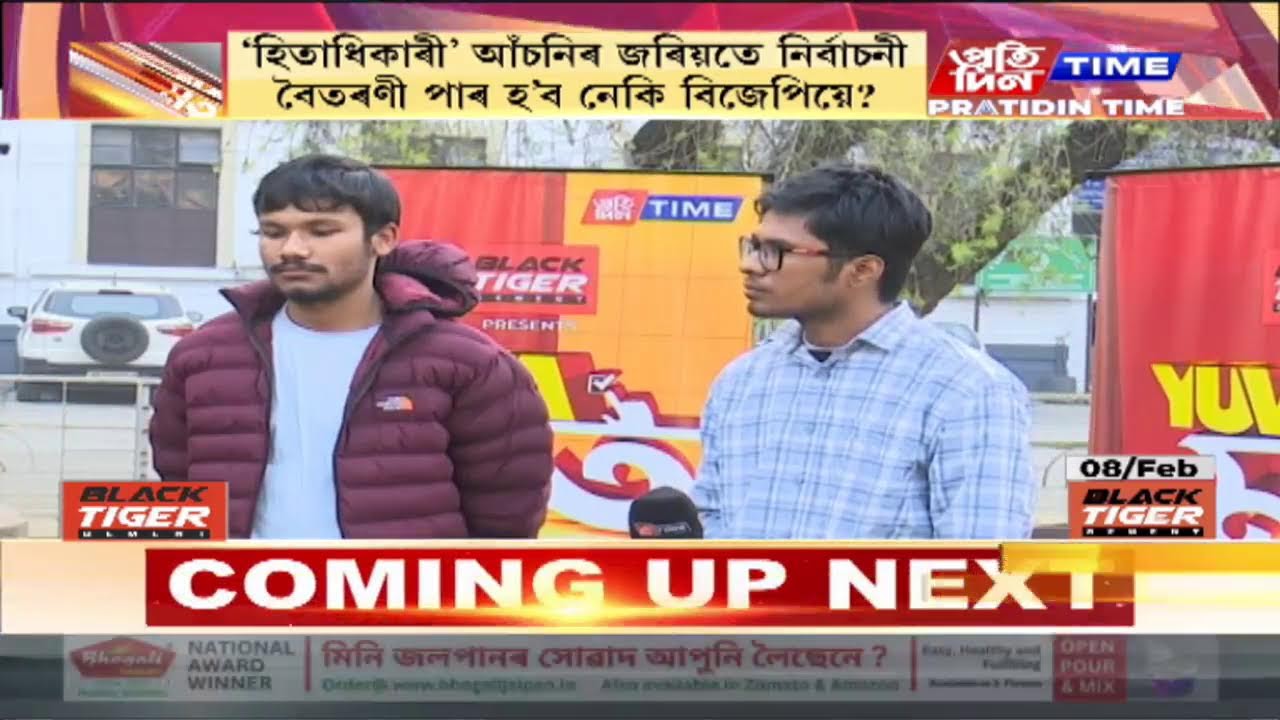 দেৱপ্রতীম আৰু ৰাজদ্বীপৰ সৈতে গুৱাহাটী বিশ্ববিদ্যালয়ৰ পৰা ‘YUVA-মত’ |Part 2 #PratidinTimeLIVE