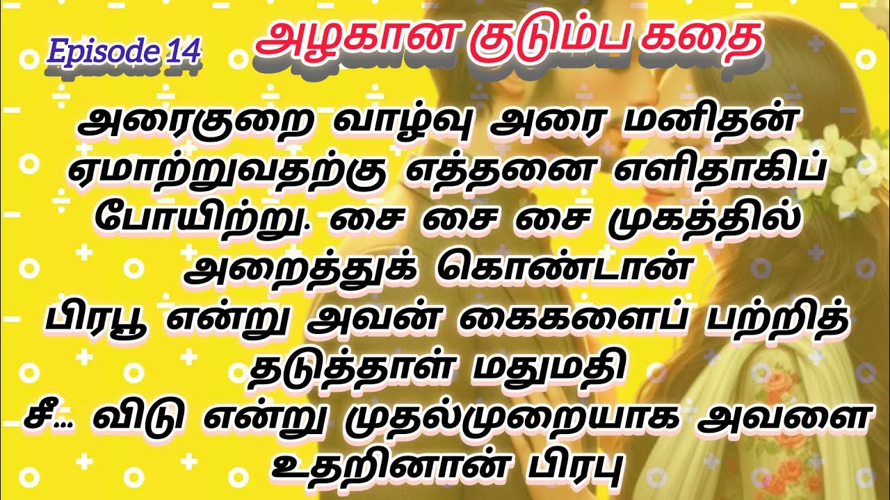 Epi 14 கிளீன்... கட்... அடுத்தது அவள் முறையா? மதுமதி நடுநடுங்கிப் போனாள் Tamil best story 