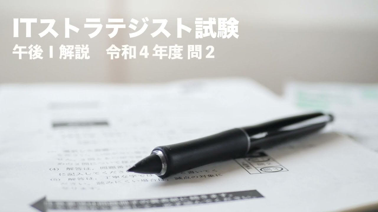 ITストラテジスト試験　午後Ⅰ解説　令和４年問２