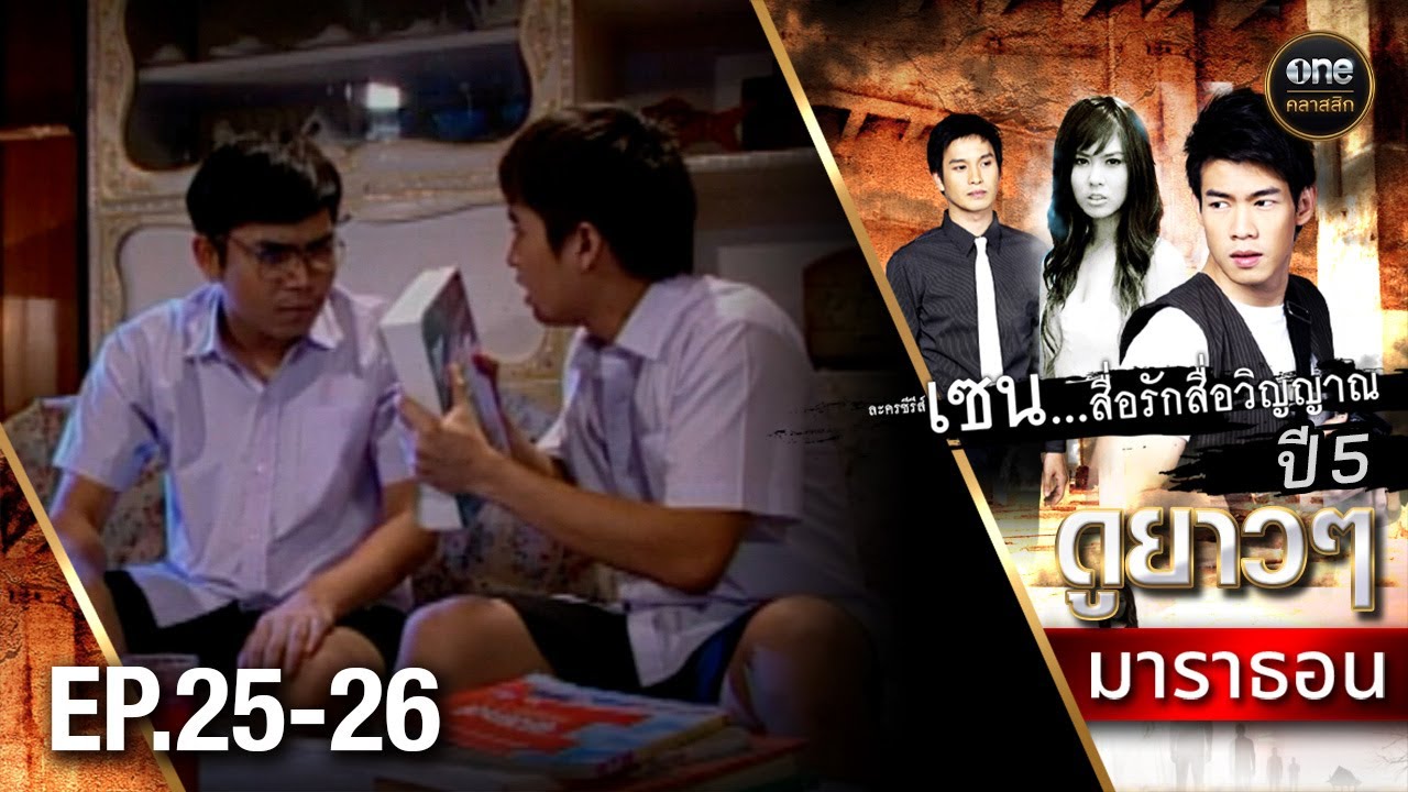 #เซนสื่อรักสื่อวิญญาณ ปี 5 มาราธอน Ep.25-26 (Full Ep) | 25 พ.ค. 68 | #oneคลาสสิก