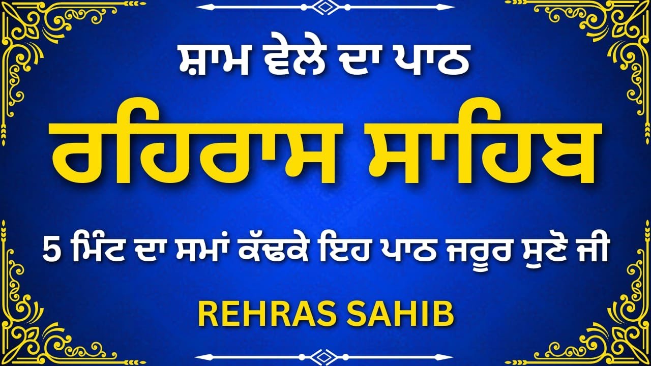 Rehras Sahib Evening Nitnem | ਰਹਿਰਾਸ ਸਾਹਿਬ ਪਾਠ | Gurbani