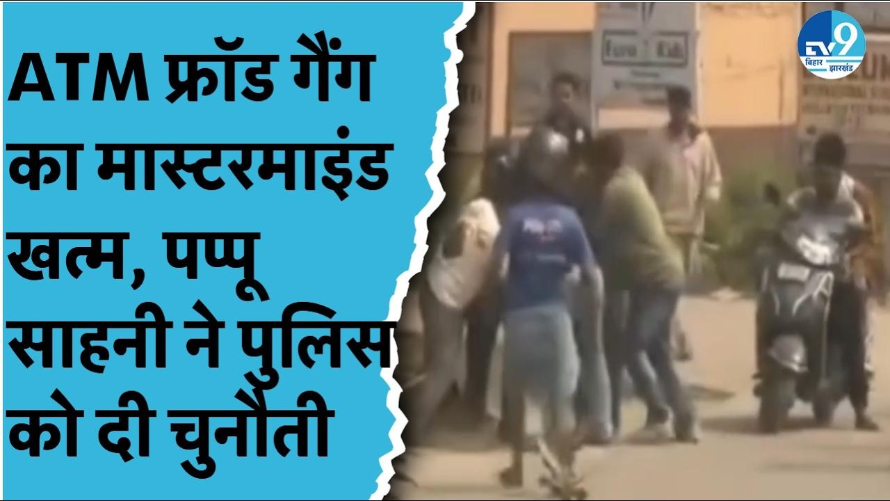 Muzaffarpur में पुलिस पर फायरिंग, ASI घायल, एनकाउंटर में बदमाश Pappu Sahni ढेर | Bihar Crime News