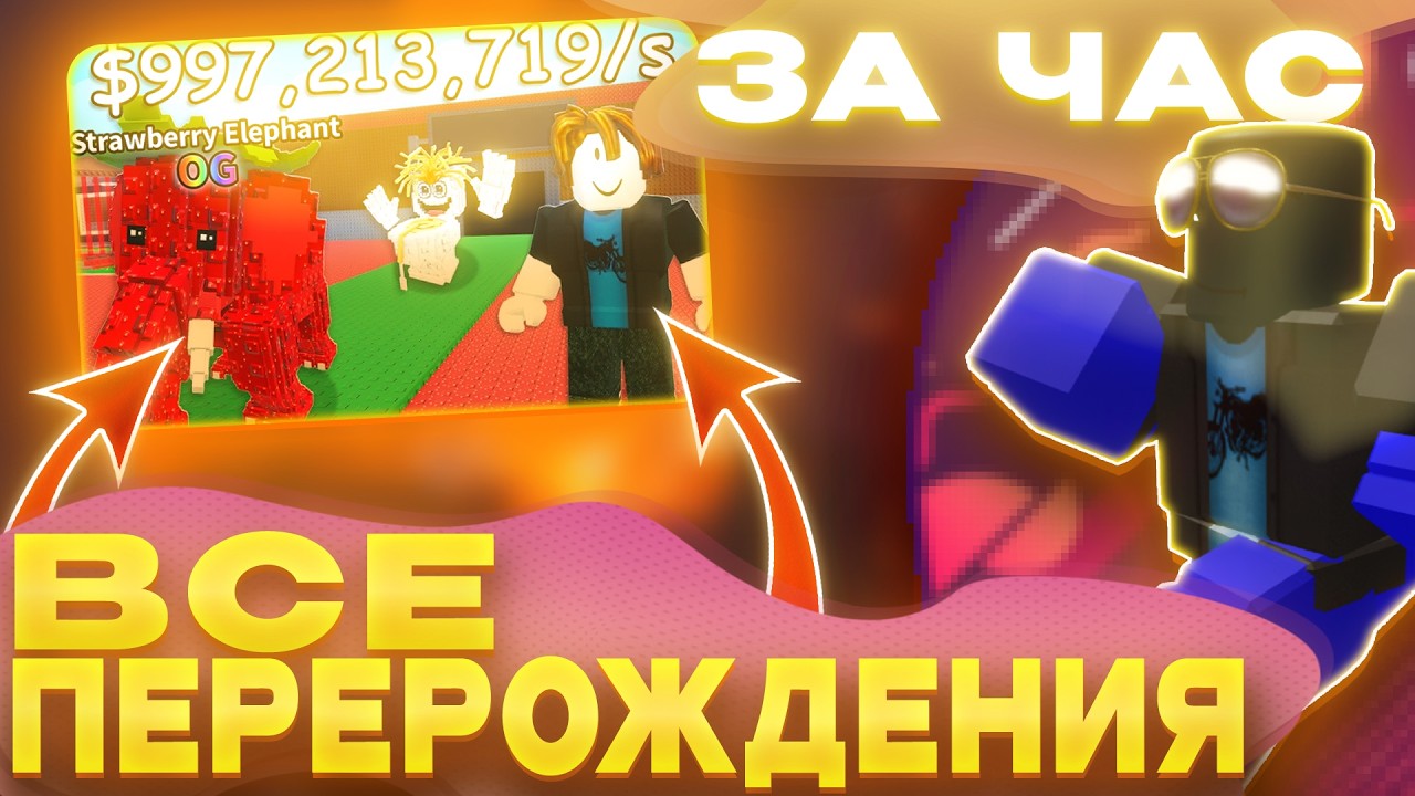 ВЫПОЛНИЛ Все ПЕРЕРОЖДЕНИЯ В Steal A Brainrot! САМЫЙ ТЯЖЕЛЫЙ ЧЕЛЛЕНДЖ?