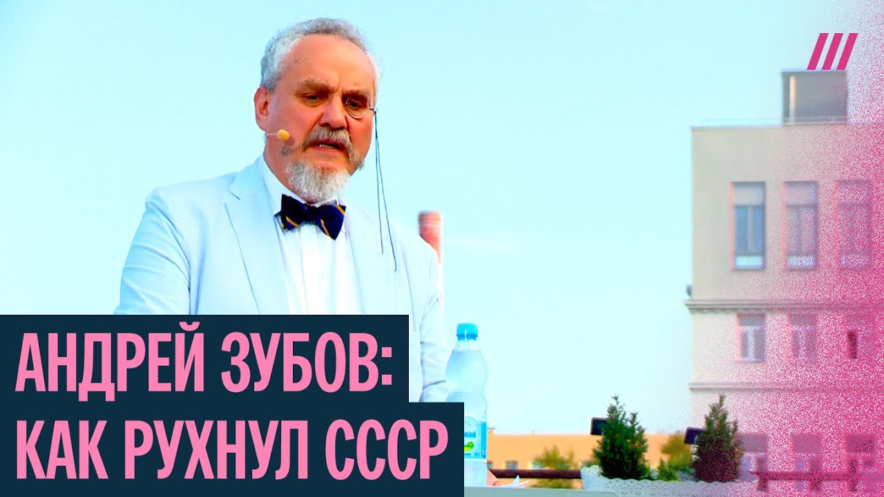 Как шаг за шагом разрушилась советская система: лекция историка Андрея Зубова