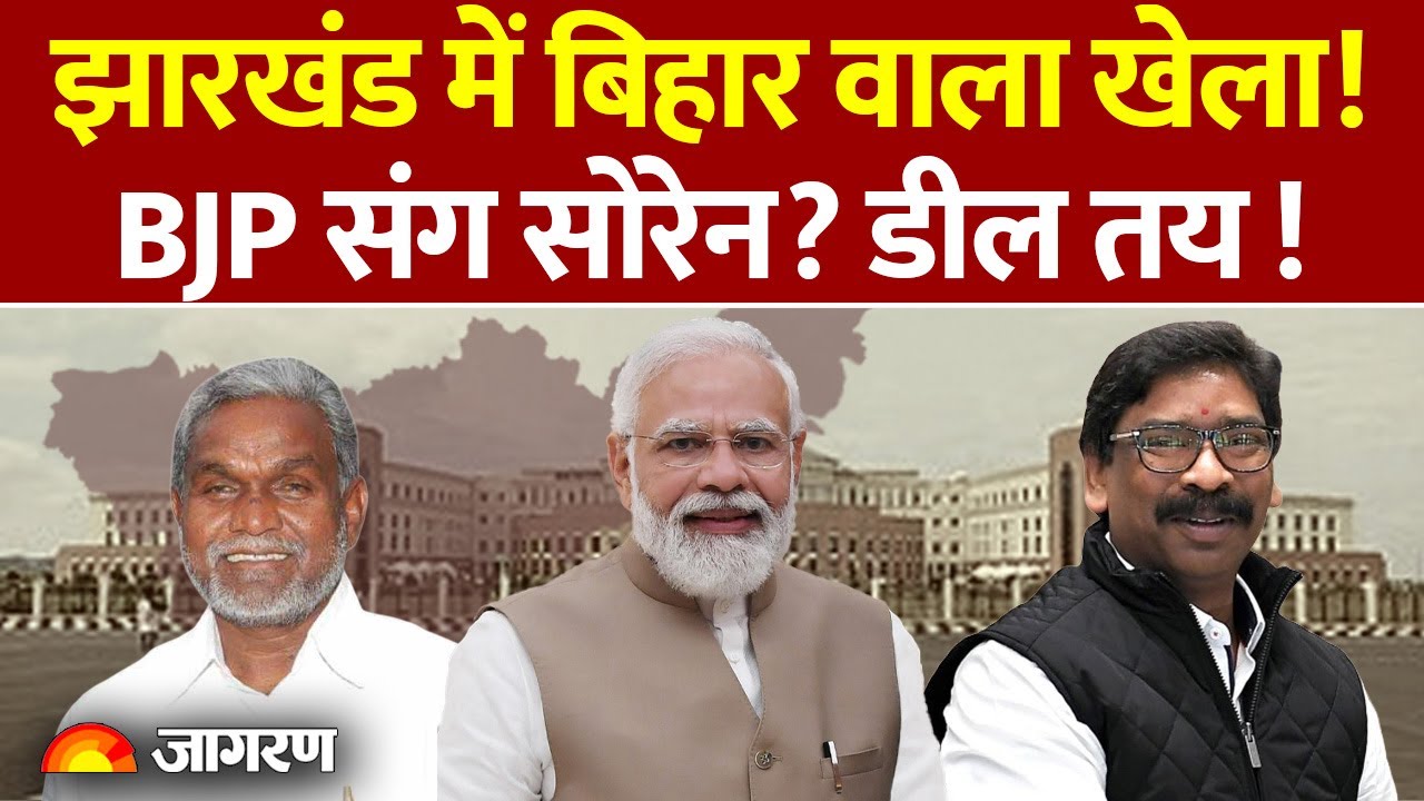 Jharkhand में होगा Bihar वाला खेला ! BJP के साथ Hemant Soren की मीटिंग.. कुछ बड़ा होने वाला है?