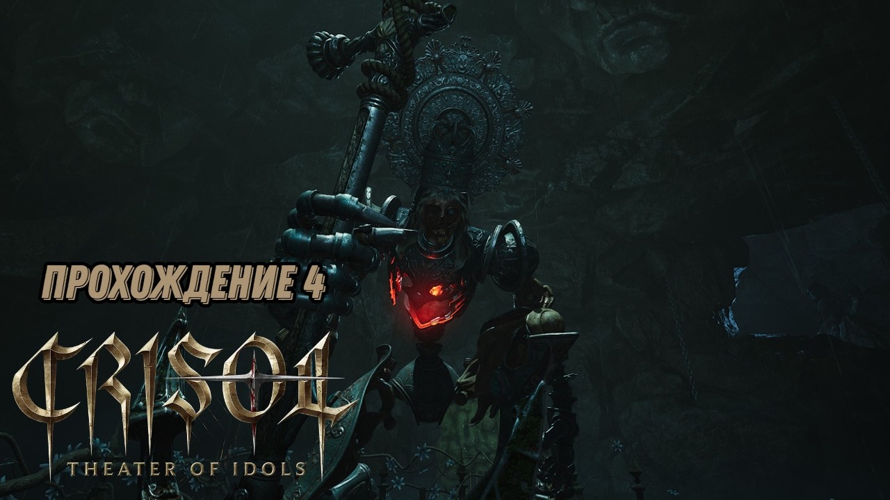 Crisol: Theater of Idols ᐅ Прохождение 4 ᐅ Сложность: Мученик