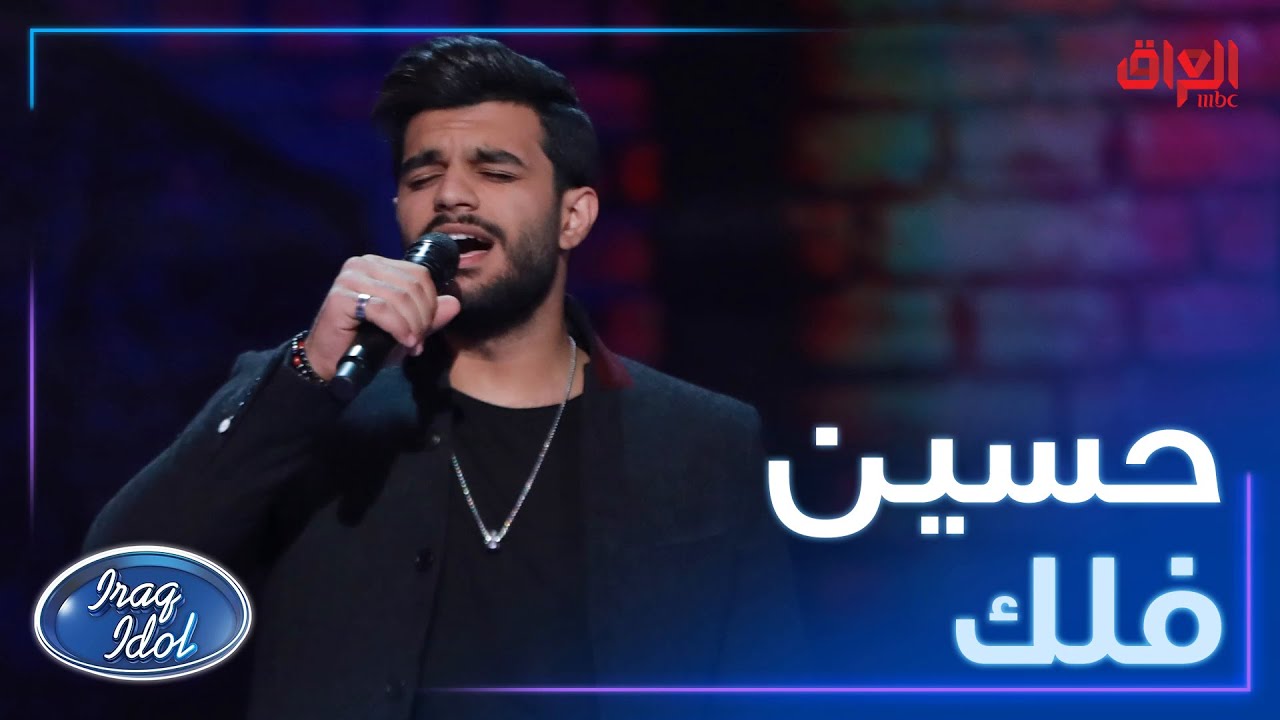 حسين فلك يغني مكانك خالي لمحمد عساف.. إبداع يا حسين