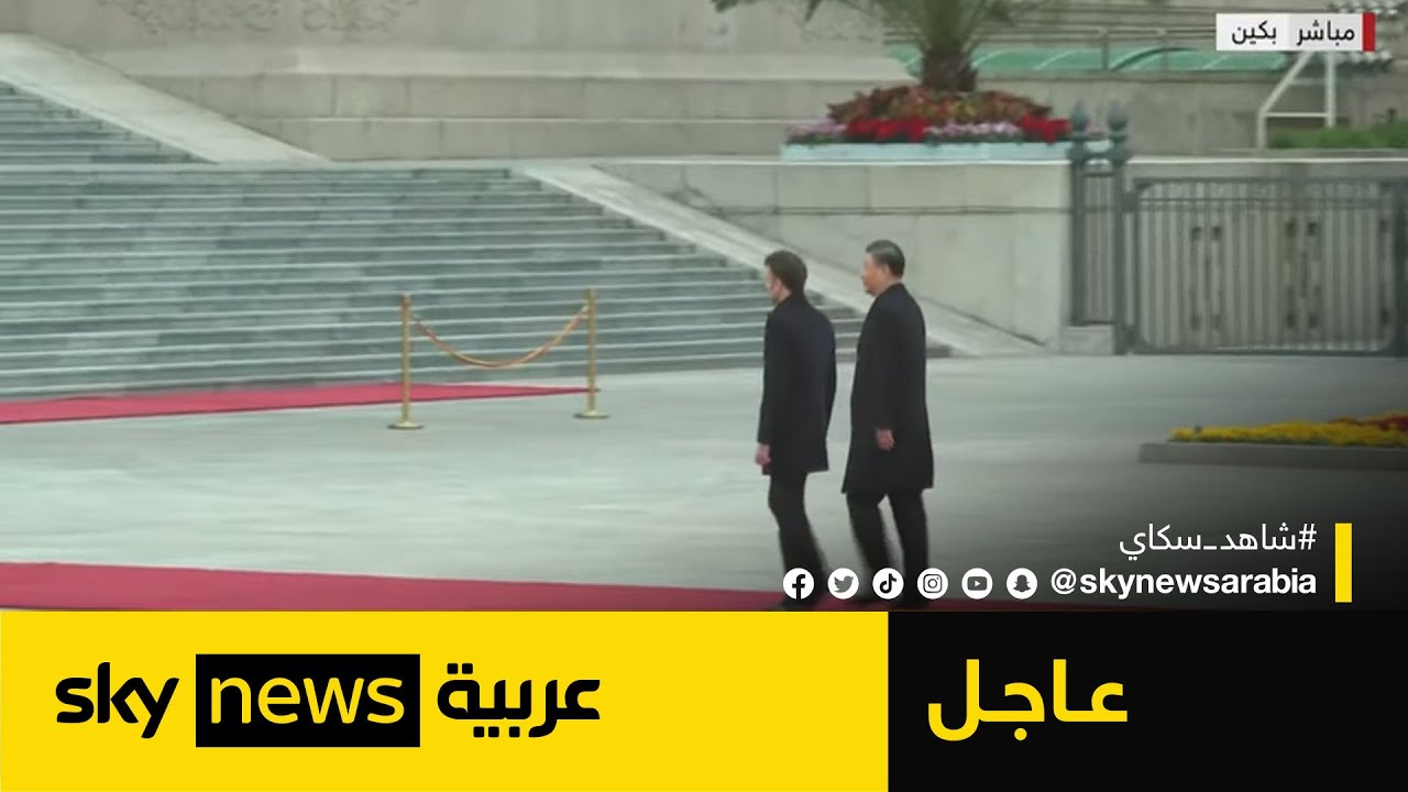 مراسم استقبال الرئيس الصيني لنظيره الفرنسي في بكين | #عاجل
