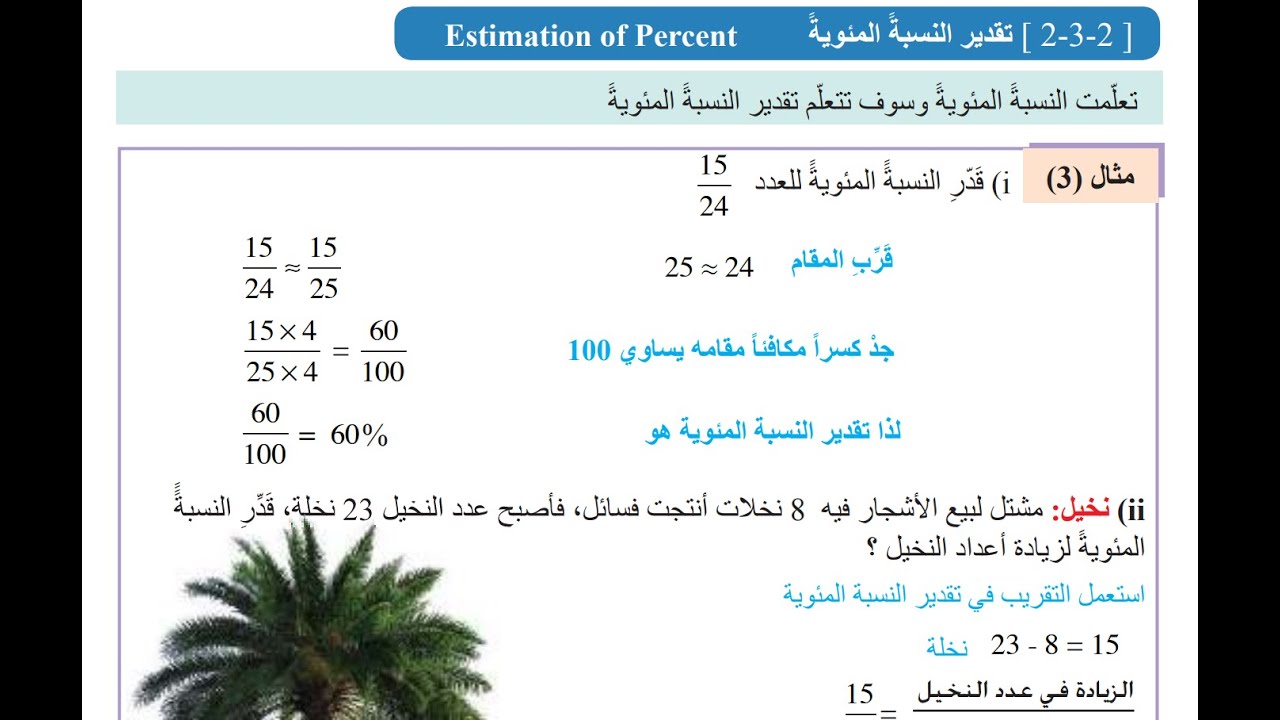 تقدير النسبة المئوية (تمارين تأكد من فهمك ) ص 46 رياضيات اول متوسط
