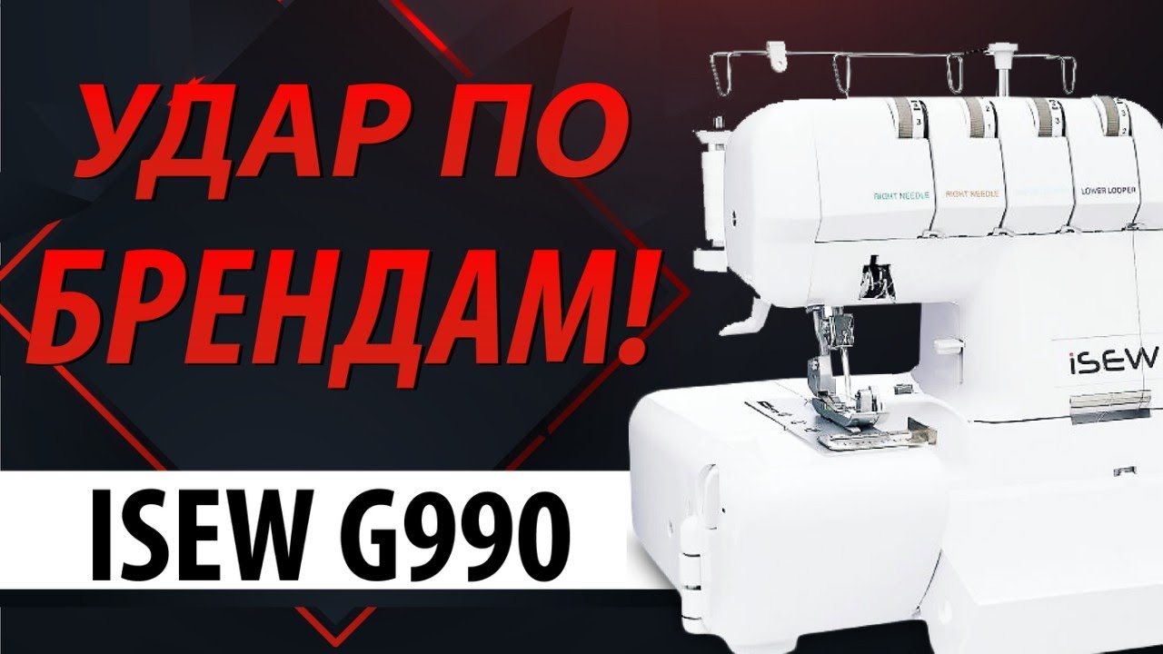 ОВЕРЛОК ISEW G990 с самой доступной ценой и Ваш брендовый на такое не способен! Обзор от Папа Швей.
