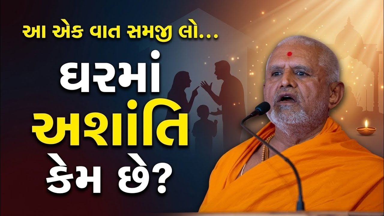 ઘરમાં અશાંતિ કેમ છે? આ એક વાત સમજી લો | Pu. Janmangal Swami | BAPS Pravachan