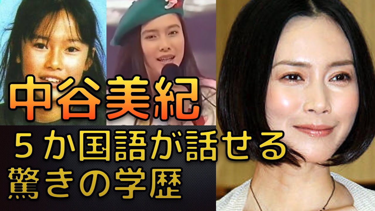 【衝撃】中谷美紀・5か国語話せる女優の意外な学歴に驚いた！生い立ちも