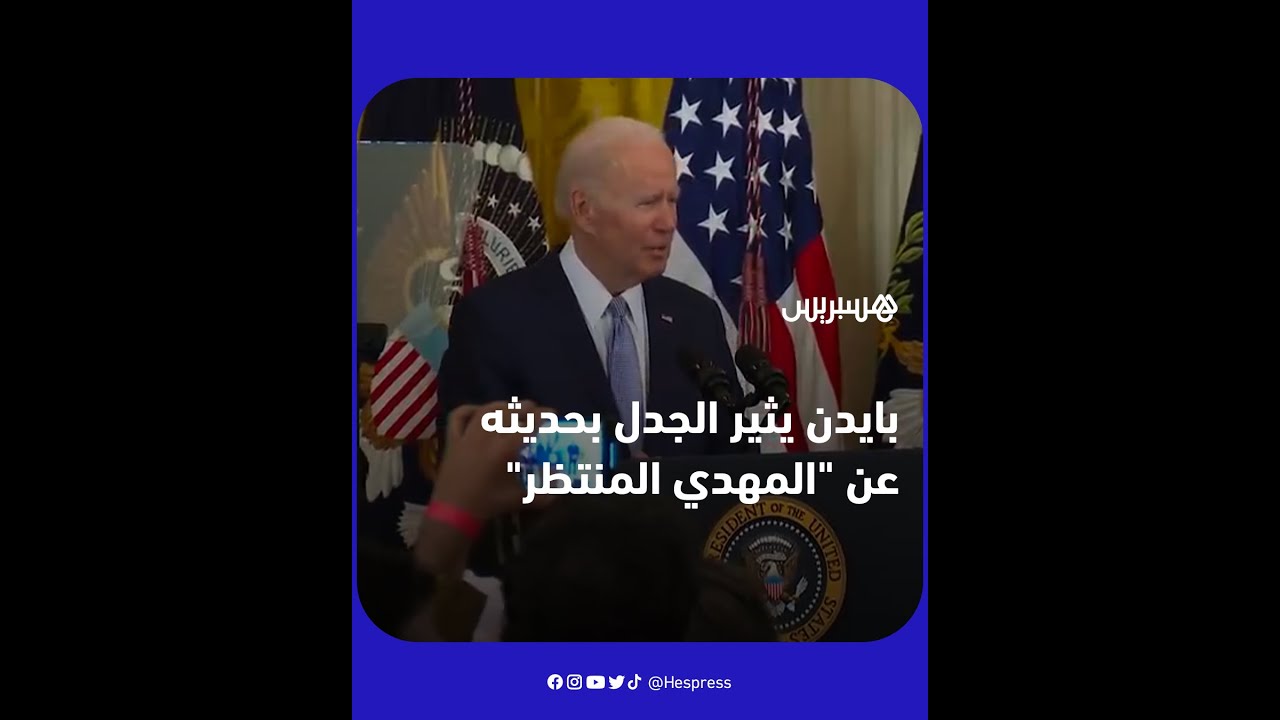 الرئيس الأمريكي يثير الجدل بالحديث عن 