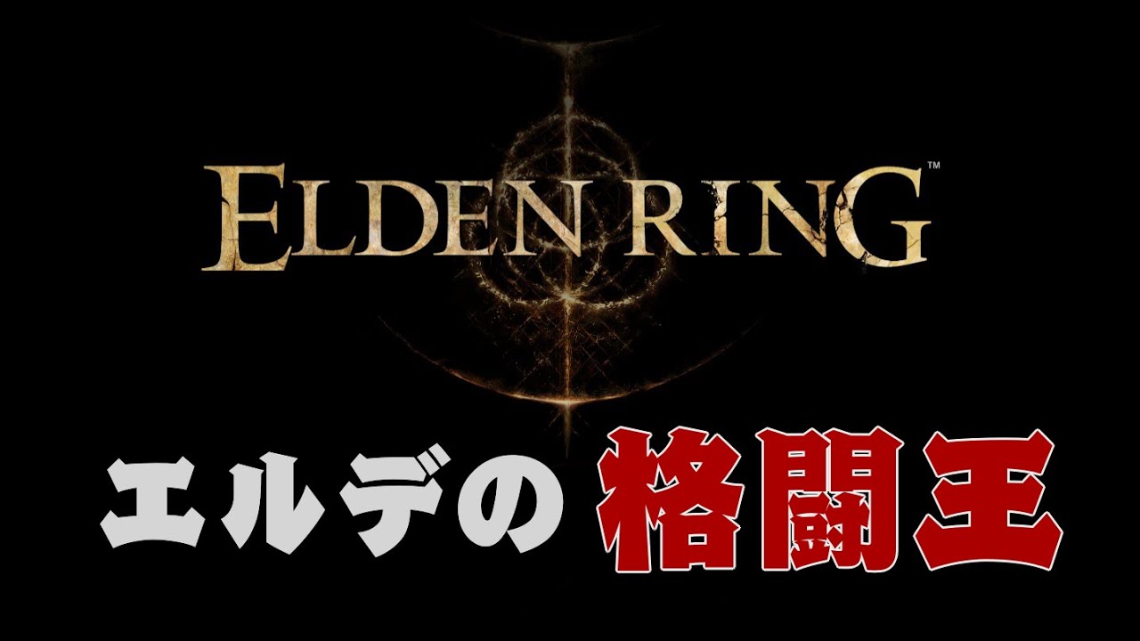 【エルデンリング】二週目の褪せ人 エルデの格闘王＃1