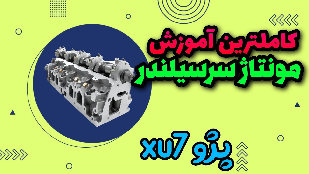 سر سیلندر:آموزش صفر تا صد مونتاژ سرسیلندر پژوXu7