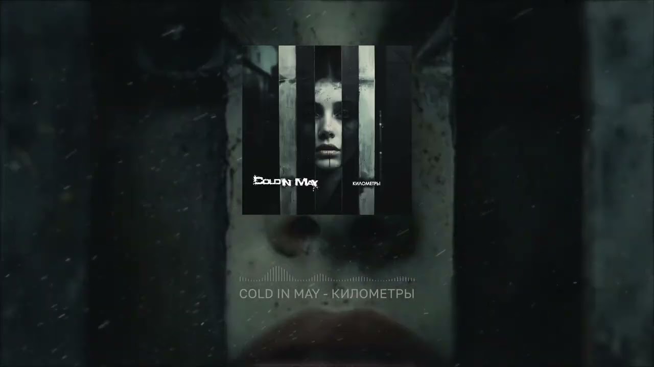 Cold In May - Километры [Kilometers] (2025)