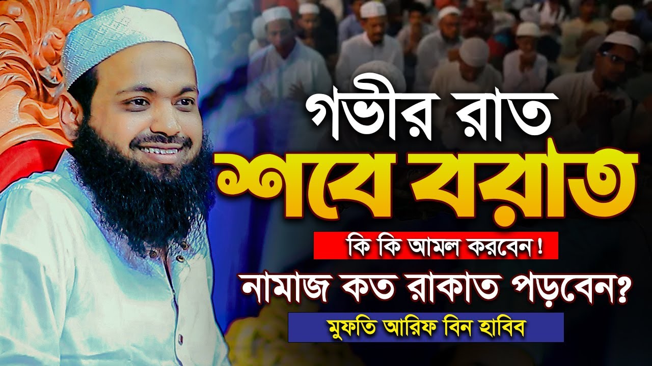 শবে বরাতের গভীর রাত │কোন আমল করলে আল্লাহ বেশি খুশি হন?│মুফতি আরিফ বিন হাবিব │Mufti Arif Bin Habib