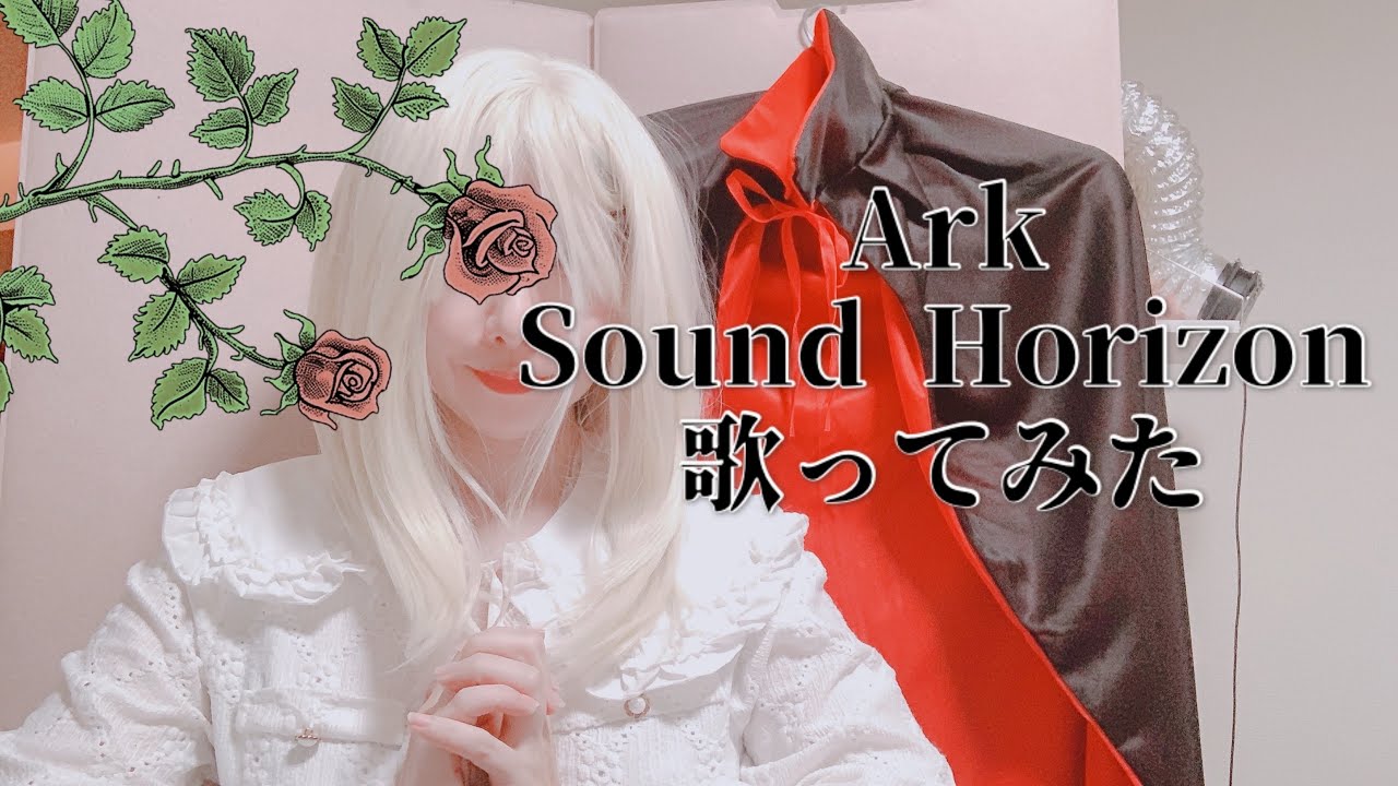 Ark(Sound Horizon)歌ってみた by 雌豚閣下