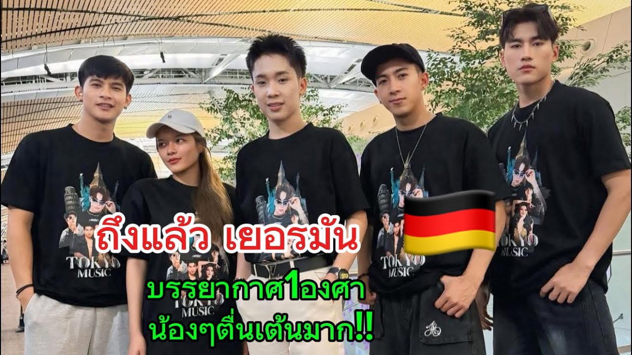 ถึงแล้ว เยอรมัน🇩🇪‼️บอสบิ๊ก&ก้อง วายุ&แอนนี่&ฟลุ๊ค&เวฟ&มะเดี่ยว บรรยากาศ 1องศา น้องๆตื่นเต้นมาก‼️