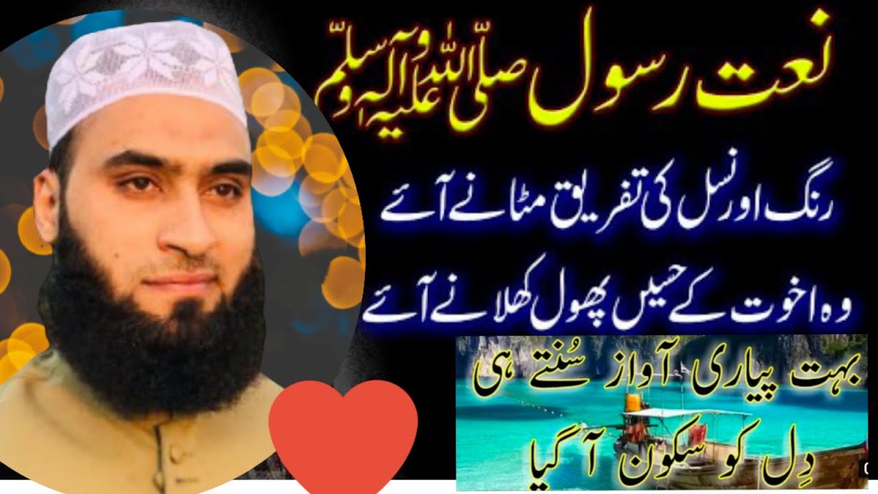 Rang aur nasl ki tafreeq metanay aaiy with beautiful voice | Very Beautiful Naat |Muhammad Mashkoor